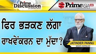 Prime Discussion (1094) || ਫਿਰ ਭੜਕਣ ਲੱਗਾ ਰਾਖਵੇਂਕਰਨ ਦਾ ਮੁੱਦਾ?