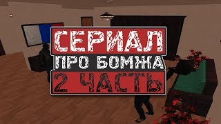 [GTA CRMP] СЕРИАЛ ПРО БОМЖА. 2 ЧАСТЬ