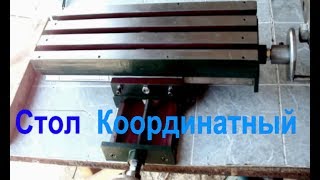 Самодельный Координатный столик для ЧПУ.coordinate table CNC