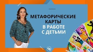 Как работать с детьми с помощью метафорических карт?