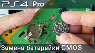 Как заменить батарейку CMOS bios в PS4 Pro