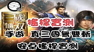 Q哥 開箱 真三國無雙斬 手遊 搖桿 安卓系列全支援真三國手把 內有詳細教學指引