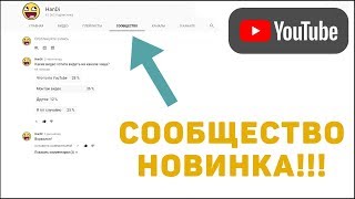 Вкладка Сообщество на YouTube - Новинка!
