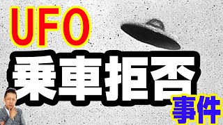 【インタビュー】UFOに乗れなかった男達　宇宙人に乗車拒否された話　ATL3rd 164