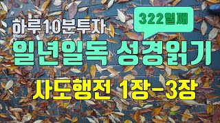 성경읽기 성경일독 일년일독 성경듣기 322일째 사도행전 1장-3장 성경통독