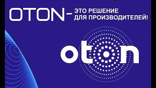 OTON - это решение для производителей.