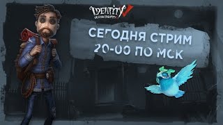 Identity V (Dead By Daylight) - Ночной СТРИМ Кемперы Атакуют
