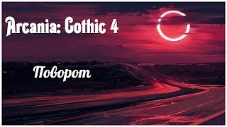 Arcania: Gothic 4   серия 3 "Поворот" (OldGamer)