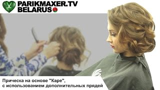 Причёска на основе "каре" с использованием дополнительных прядей. ПАРИКМАХЕР ТВ БЕЛАРУСЬ