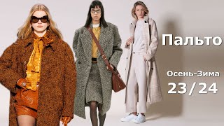 Модное пальто осень-зима 2023-2024 / Тренды верхней одежды