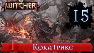 The Witcher ✔ Прохождение ✔ Серия 15 ✔ Кокатрикс ✔