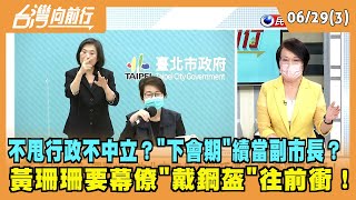 2022.06.29【台灣向前行 Part3】 不甩行政不中立？"下會期"續當副市長？ 黃珊珊要幕僚"戴鋼盔"往前衝！
