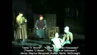 Театр "У Моста" - "Калека с острова Инишмаан"