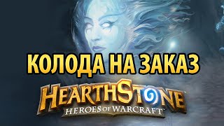 Hearthstone – Колода на заказ
