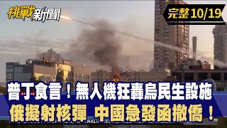 【挑戰新聞】普丁食言！無人機狂轟烏民生設施 俄擬射核彈 中國急發函撤僑！ 2022.10.19