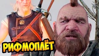ГЕНИАЛЬНЫЙ РИФМОПЛЁТ ПРО ХУ... СТИХИ ПЛЕТЁТ!! ► Прохождение The Witcher 3: Wild Hunt
