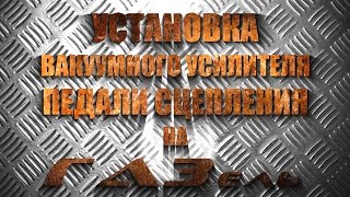 Установка вакуумного усилителя сцепления на любую ГАЗель.
