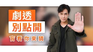 【劇透別點開】黃金歲月 EP285