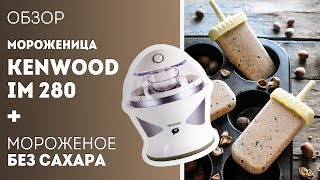 Мороженица Kenwood IM 280 - видео обзор мороженицы + рецепт без сахара?Жизнь - Вкусная!