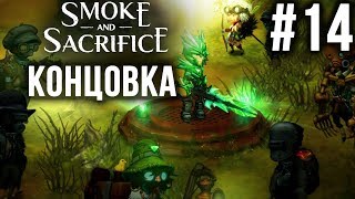 Smoke and Sacrifice | КОНЦОВКА EP #14 | ПОСЛЕДНИЙ БОСС