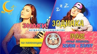 Знаки зодиака. Рак. "Рачьи нежности"