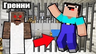 БАБКА ГРЕННИ ПОСАДИЛА НУБИКА В ТЮРЬМУ В МАЙНКРАФТ ! МУЛЬТИКИ MINECRAFT