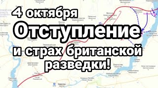 БИTBA за Украину! 0ТСТУПЛЕНИЕ Российской армии Опасение британской разведки