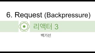 [리액터] 리액티브 프로그래밍 6부. Request (backpressure, 토비님과 함께)