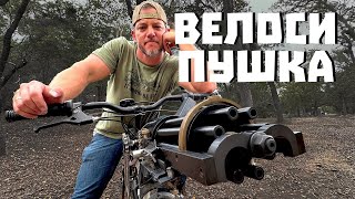 ВЕЛОСИПУШКА - ВЕЛИК + ГАТЛИНГ | Разрушительное ранчо
