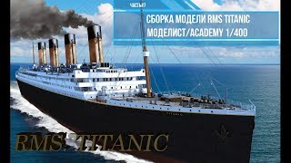 Сборка модели RMS Титаник 1/400. Моделист 140015 . Часть#7