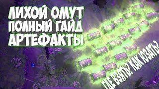 АРТЕФАКТЫ ЛИХОЙ ОМУТ ПОЛНЫЙ ГАЙД ДОТА 2 Siltbreaker Artifacts Guide Dota 2