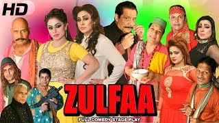 ZULFAA (FULL DRAMA) - NIDA CHAUDHRY 2017 NEW STAGE DRAMA