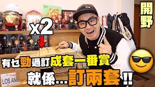 【開野】有乜勁過訂成套一番賞？就係...訂兩套‼