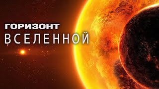 Открытый космос. Путешествие за горизонт Вселенной. Эпизод IV