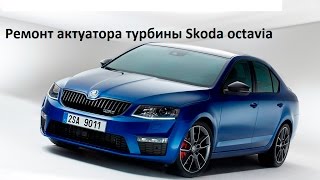 Ремонт актуатора турбины Skoda Octavia