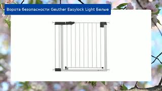 Ворота безопасности Geuther Easylock Light Белые обзор