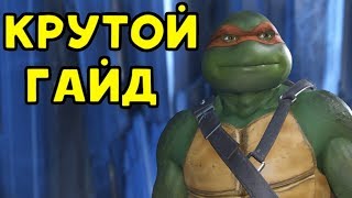 ГАЙД ПО МИКЕЛАНДЖЕЛО - Injustice 2 | Черепашки ниндзя