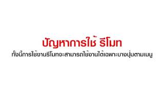 เมื่อไม่สามารถเปิดทีวีได้และปัญหาหารใช้รีโมท