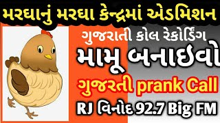 મરઘાનું મરઘા કેન્દ્રમાં એડમિશન MAMU BANAIVO, RJ Vinod PRANK CALL,Gujarati call Recording, FM, મામૂ