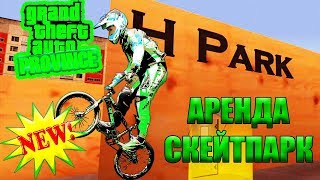 ОБНОВА MTA PROVINCE АРЕНДА ВЕЛОСИПЕДОВ В СКЕЙТПАРКЕ GTA SA