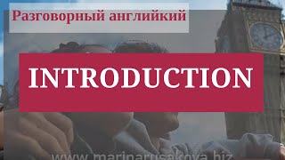 Разговорный английский. Фразы на английском «Как познакомиться- INTRODUCTION»  (Часть 1)