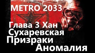 Метро 2033 ( Metro 2033 ) Глава 3 "Хан" - Сухаревская, Призраки, Аномалия / Игрофильм