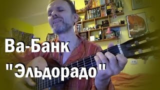 Эльдорадо, Ва-Банк, кавер на гитаре, простые аккорды