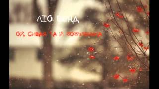 ЛІО бенд -  Ой, сивая та й зозуленька