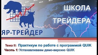 Школа Трейдера Тема 2: Программа QUIK  часть 1:Устанавливаем демо-версию