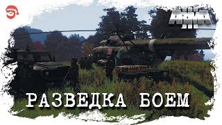 Разведка боем [Arma 3]