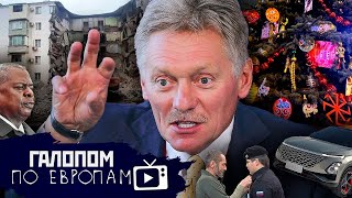 Такого, как Путин, Новый майдан, Елка с коловратами// Галопом по Европам #1073