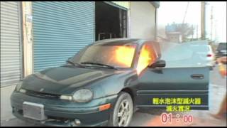 ZAP 雷瀑 輕水泡沫滅火器 火燒車剋星 車用滅火器