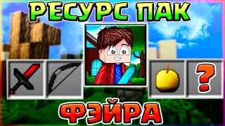 РЕСУРС ПАК ФЭЙРА?УБИЛ 2 ЧИТЕРОВ?СТРОЮСЬ БРИЗЛИ?МУНВОЛКОМ?ГОД БРИДЖЕМ БЕЗ ШИФТА - РП ДЛЯ ПВП