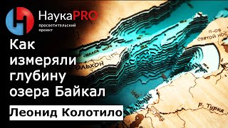 Как измеряли глубину озера Байкал (1642 метра) - первооткрыватель глубины Леонид Колотило